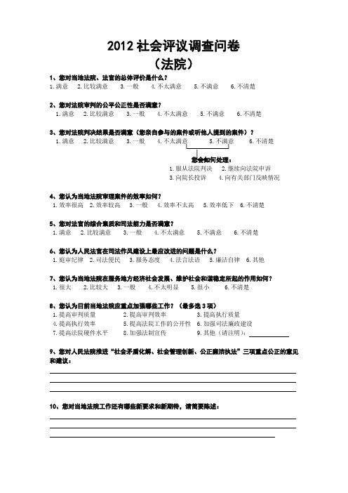 人民法院社会评议调查问卷