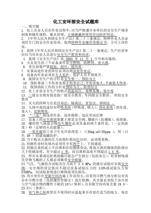 化工安环部安全试题库