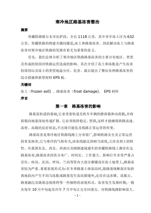 寒冷地区路基冻害整治课件