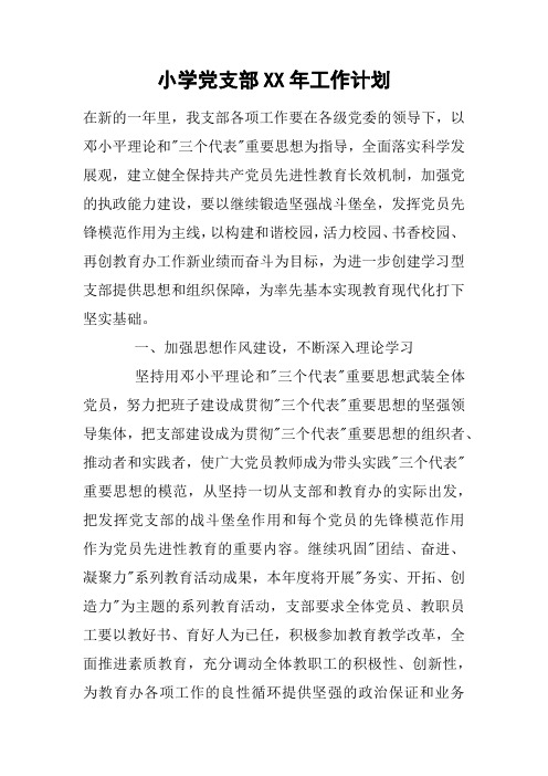 小学党支部XX年工作计划