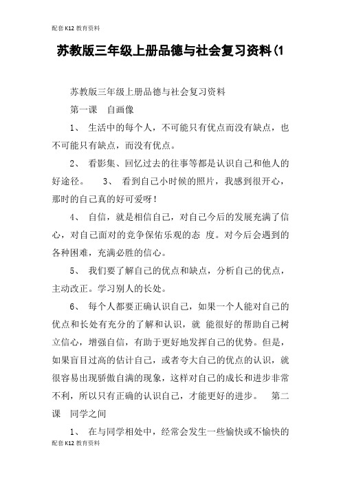 【配套K12】苏教版三年级上册品德与社会复习资料(1