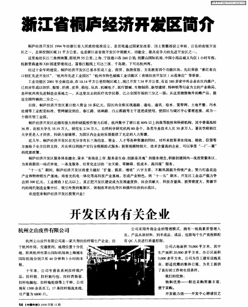 浙江省桐庐经济开发区简介