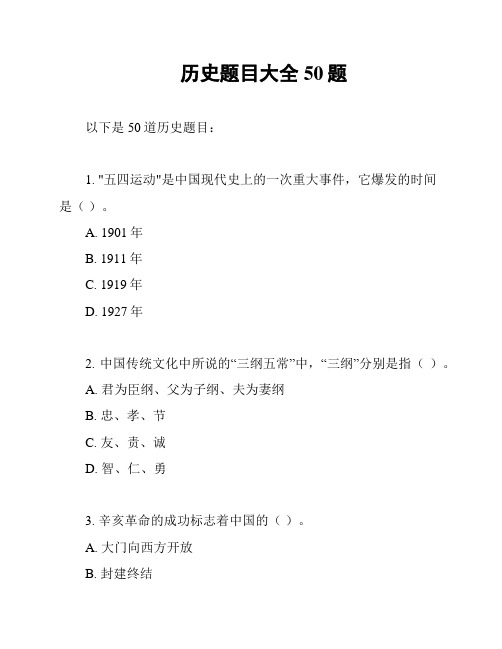 历史题目大全50题