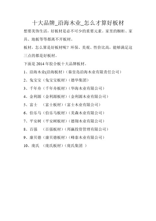 十大品牌_沿海木业_怎么才算好板材