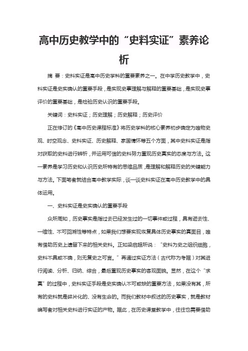高中历史教学中的“史料实证”素养论析