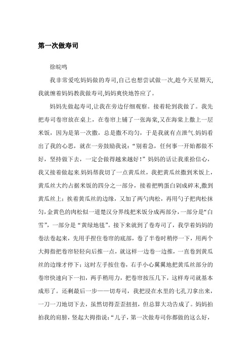 第一次做寿司记事作文