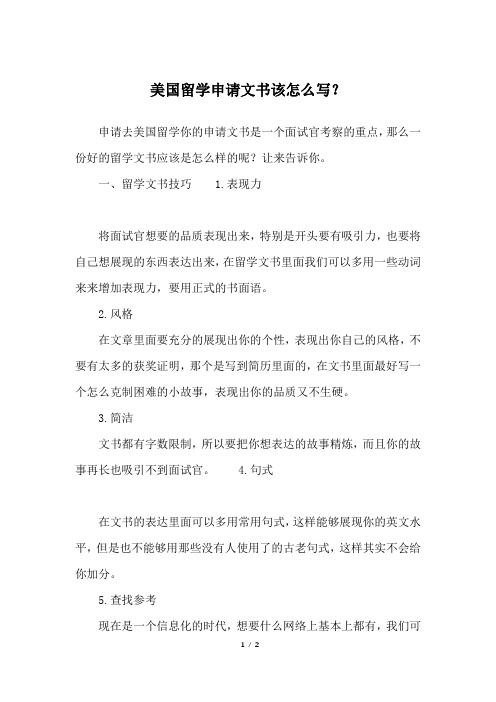 美国留学申请文书该怎么写？