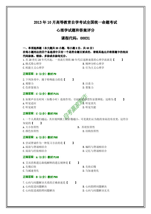 全国2013年10月自考心理学试题和答案