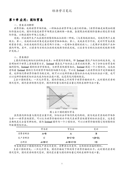 微观经济学学习笔记(曼昆经济学原理)09章节