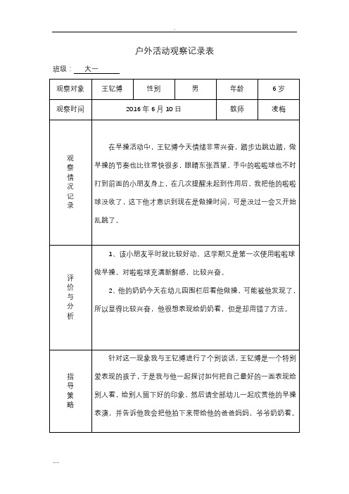幼儿园的户外活动观察记录表