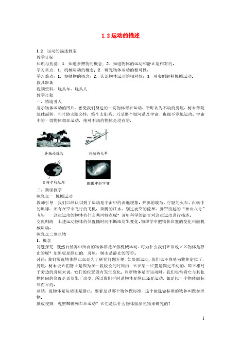 2020秋八年级物理上册1.2运动的描述备课教案+练习新版新人教版20201020474