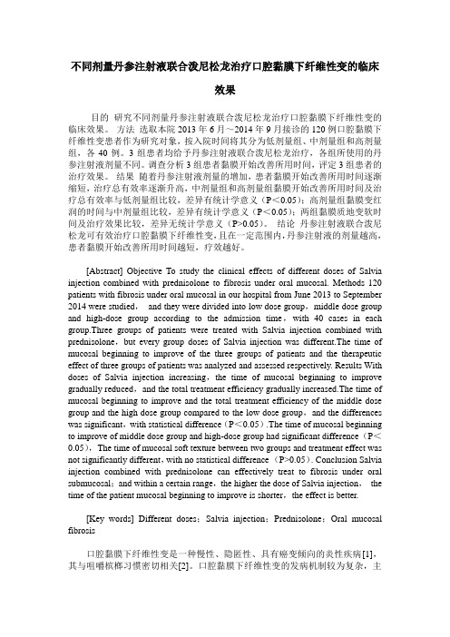 不同剂量丹参注射液联合泼尼松龙治疗口腔黏膜下纤维性变的临床效果