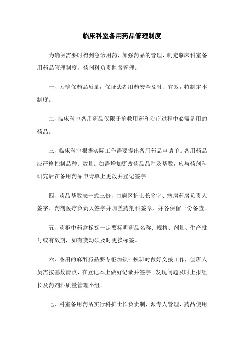 临床科室备用药品管理制度