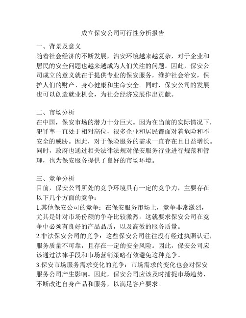 成立保安公司可行性分析报告