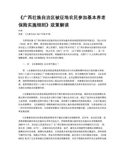 《广西壮族自治区被征地农民参加基本养老保险实施细则》政策解读