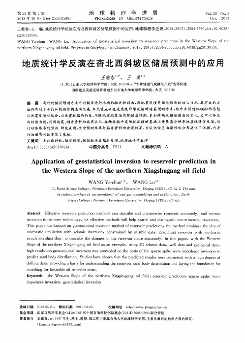 地质统计学反演在杏北西斜坡区储层预测中的应用