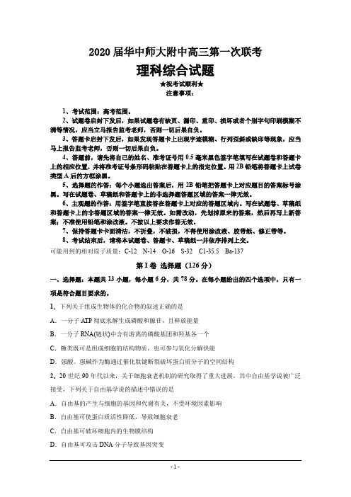 2020届华中师大附中高三第一次联考理科综合试题