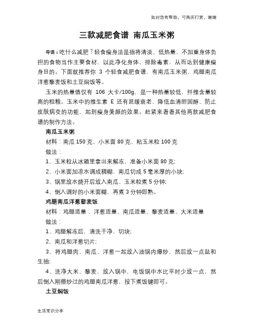 三款减肥食谱 南瓜玉米粥