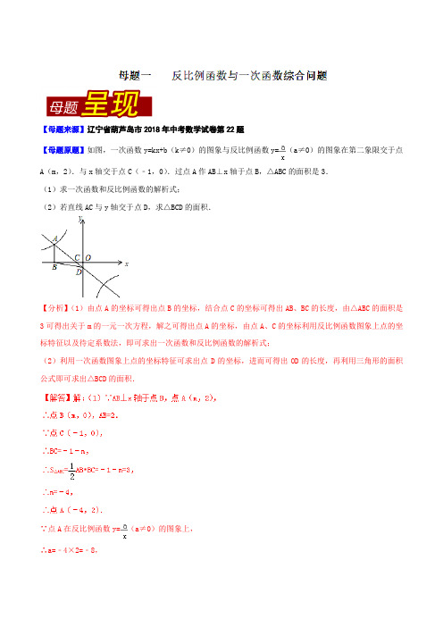 专题7.3 辽宁省葫芦岛市(母题解读)-2018中考数学真题之名师立体解读高端精品(解析版)