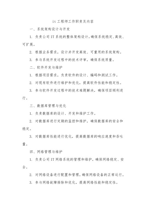 it工程师工作职责及内容