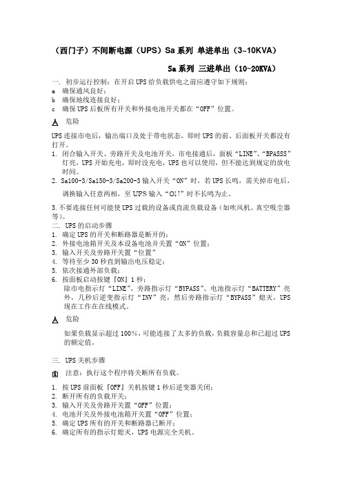 SIEMENS-Sa系列UPS使用说明书