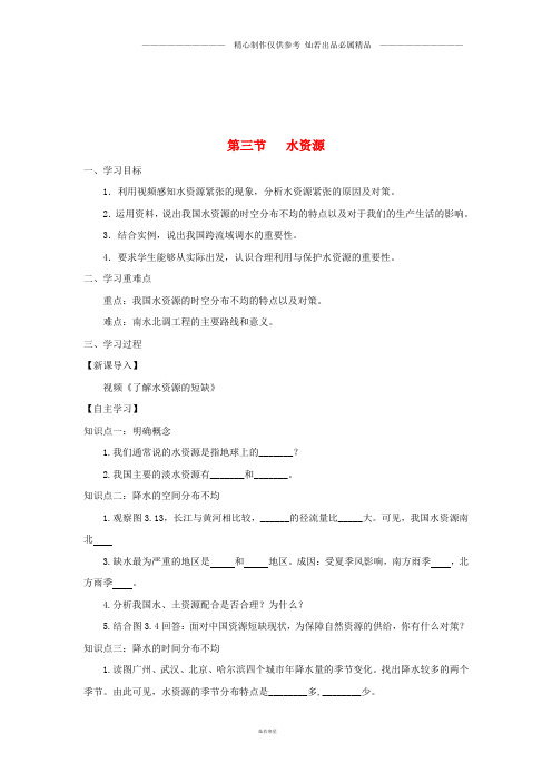 八年级地理上册3.3水资源学案无答案新版新人教版27.doc