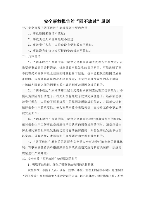 安全事故“四不放过”原则