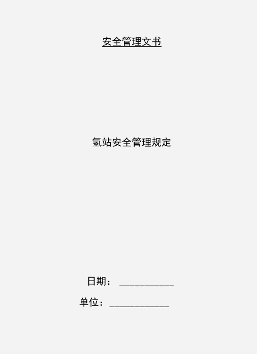 氢站安全管理规定