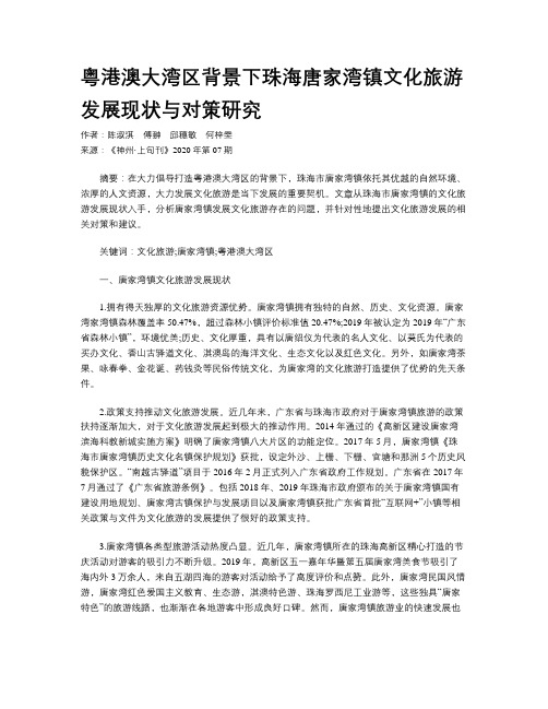 粤港澳大湾区背景下珠海唐家湾镇文化旅游发展现状与对策研究