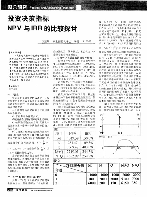 投资决策指标NPV与IRR的比较探讨