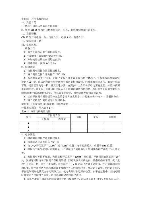 万用电桥的应用