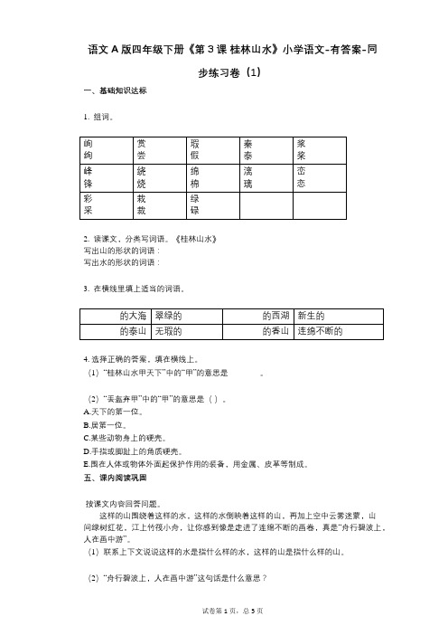 语文A版四年级下册《第3课_桂林山水》小学语文-有答案同步练习卷(1)