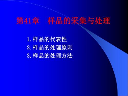 41样品的采集与处理