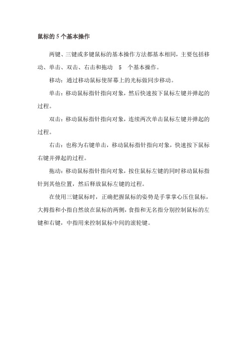 鼠标的5个基本操作