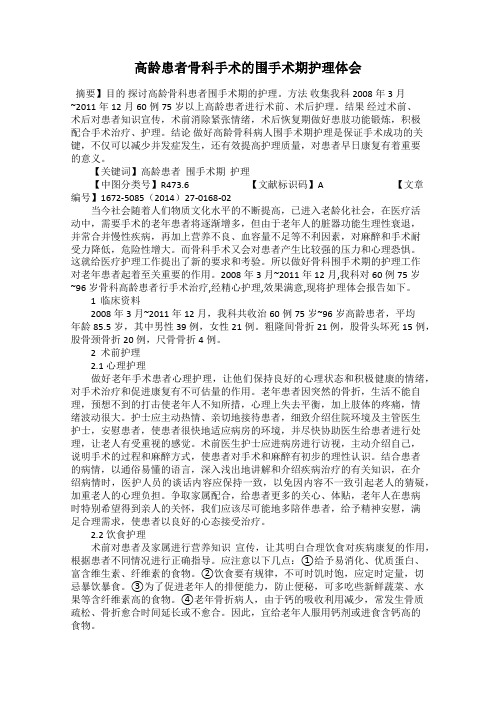 高龄患者骨科手术的围手术期护理体会