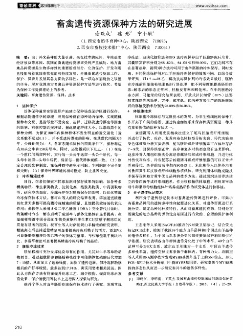畜禽遗传资源保种方法的研究进展