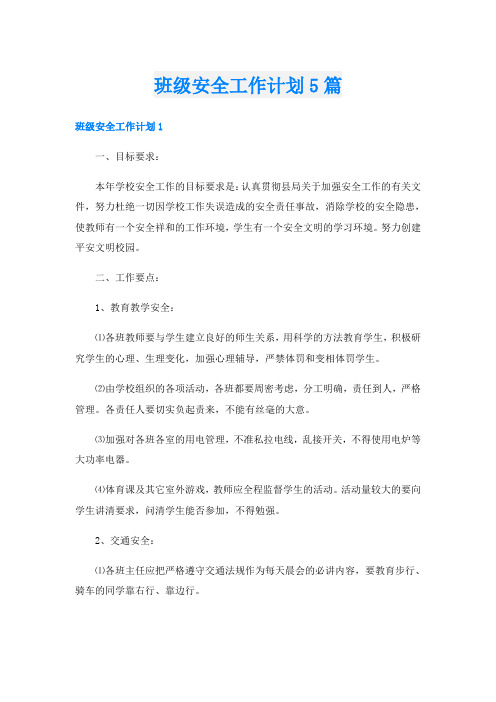 班级安全工作计划5篇