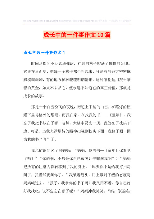 成长中的一件事作文10篇