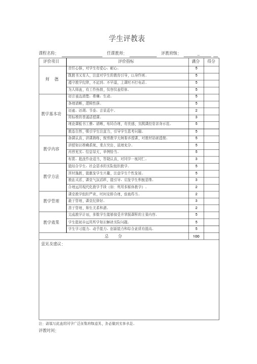学生评教表