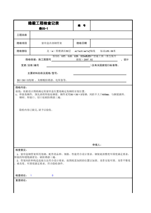 隐蔽工程验收记录范例-窗帘盒