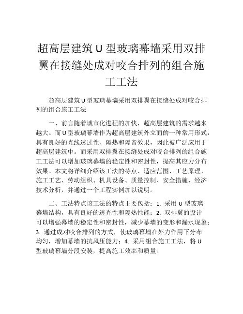 超高层建筑U型玻璃幕墙采用双排翼在接缝处成对咬合排列的组合施工工法