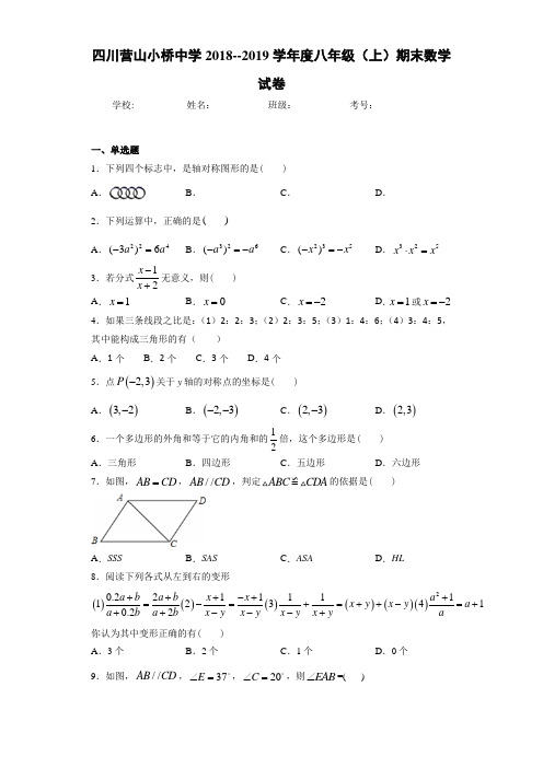 四川营山小桥中学2018--2019学年度八年级(上)期末数学试卷