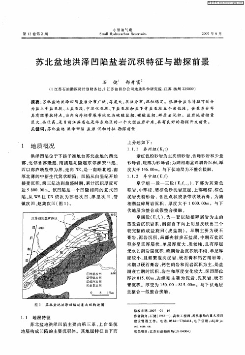 苏北盆地洪泽凹陷盐岩沉积特征与勘探前景