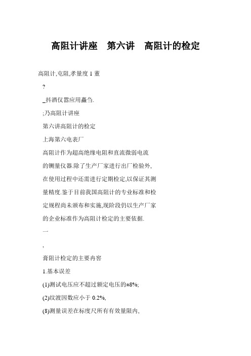 高阻计讲座  第六讲  高阻计的检定