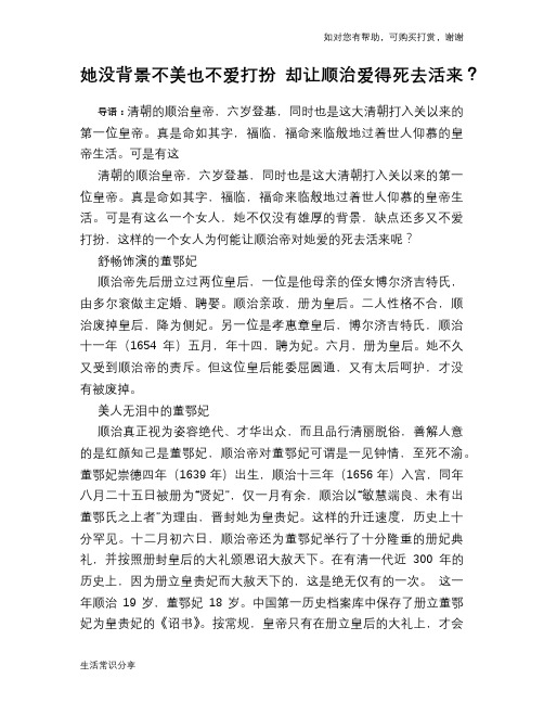 历史趣谈她没背景不美也不爱打扮 却让顺治爱得死去活来？