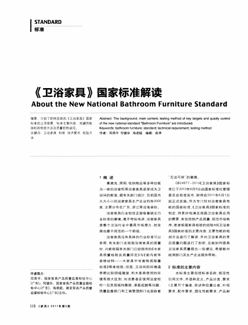 《卫浴家具》国家标准解读