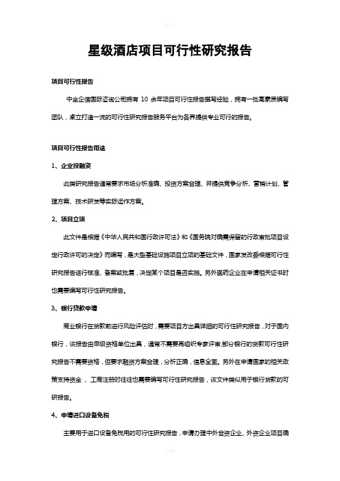 星级酒店项目可行性研究报告