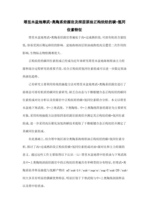 塔里木盆地寒武-奥陶系烃源岩及深层原油正构烷烃的碳-氢同位素特征