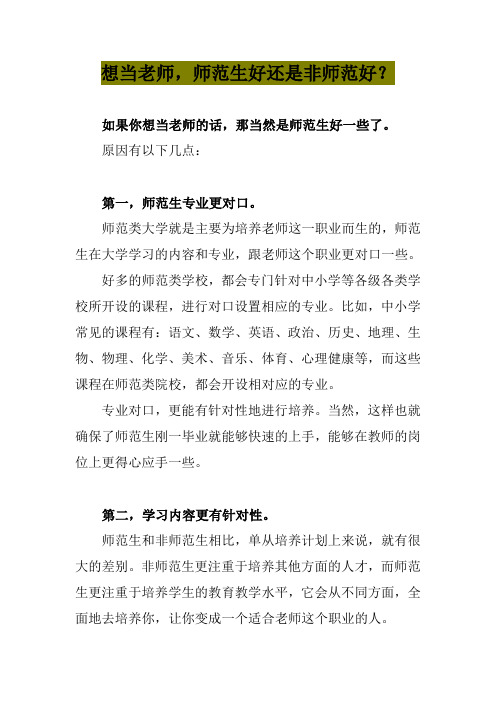 想当老师,师范生好还是非师范好？