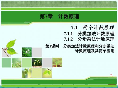 数学同步优化指导(湘教版选修2-3)课件：7.1.1、7.1.2 第1课时 两个计数原理